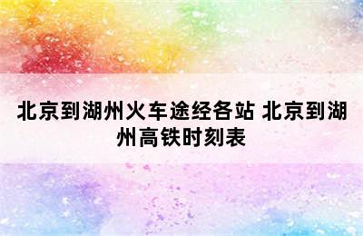 北京到湖州火车途经各站 北京到湖州高铁时刻表